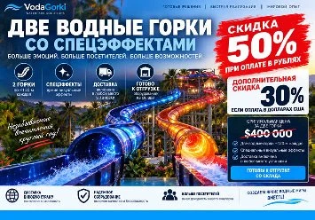 Две водные горки со спецэффектами. Скидка до 50% Две водные горки со спецэффектами. Скидка до 50%