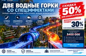 Две водные горки со спецэффектами. Скидка до 50%